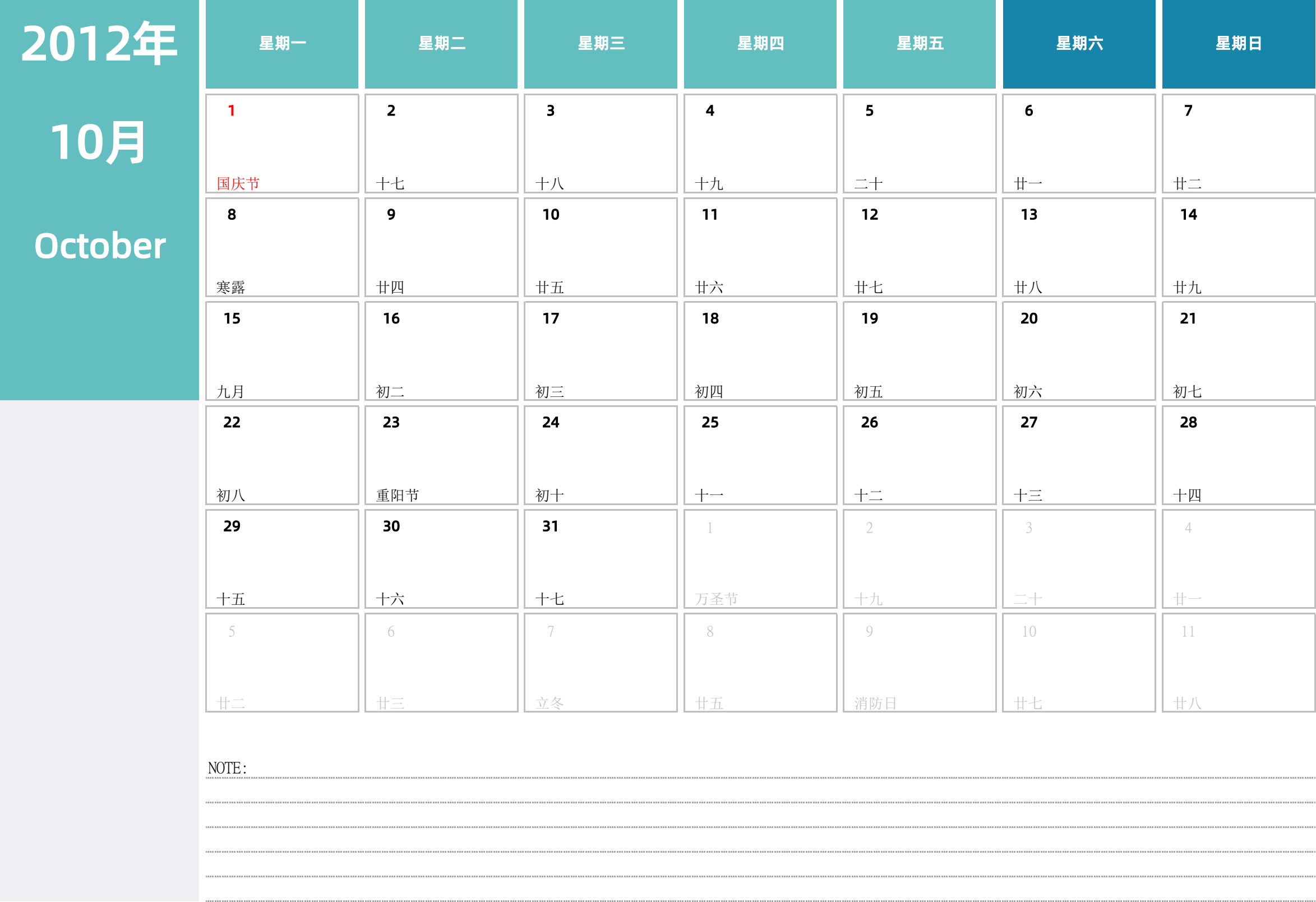 日历表2012年日历 中文版 横向排版 周一开始 带节假日调休安排